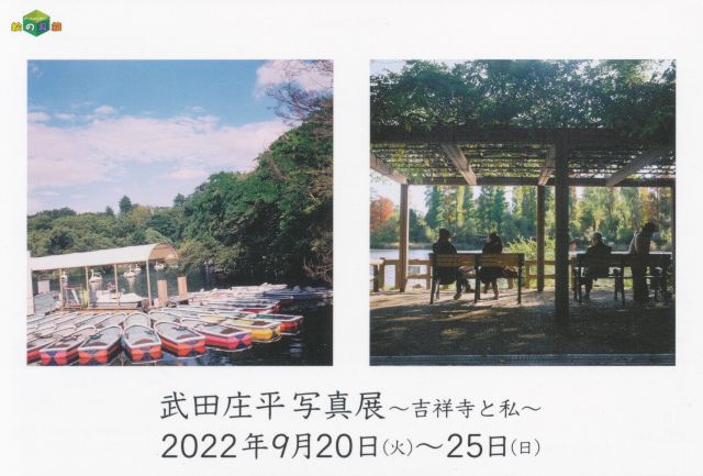 武田庄平　写真展　～吉祥寺と私～