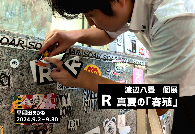 Ｒ 真夏の「春殖」