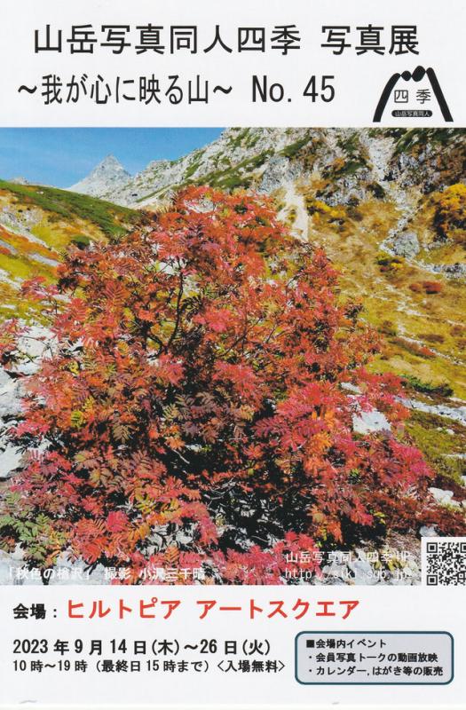 山岳写真同人四季写真展 ～我が心に映る山～Ｎｏ.45