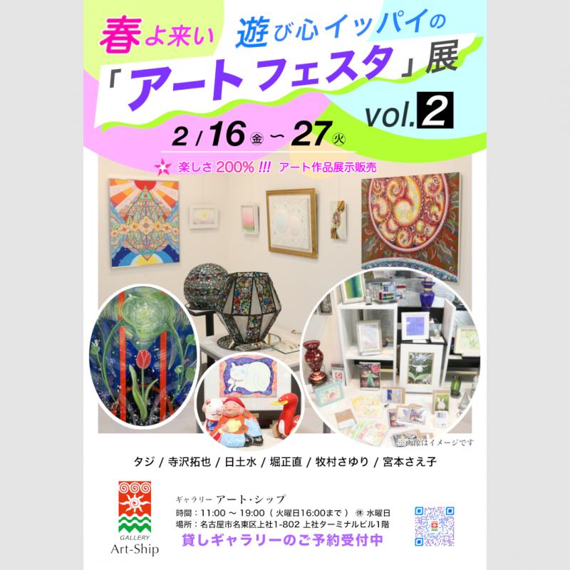 春よ来い! 「アートフェスタ」展 vol.2