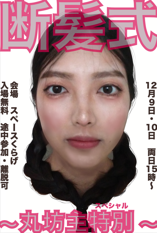 断髪式〜丸坊主特別〜