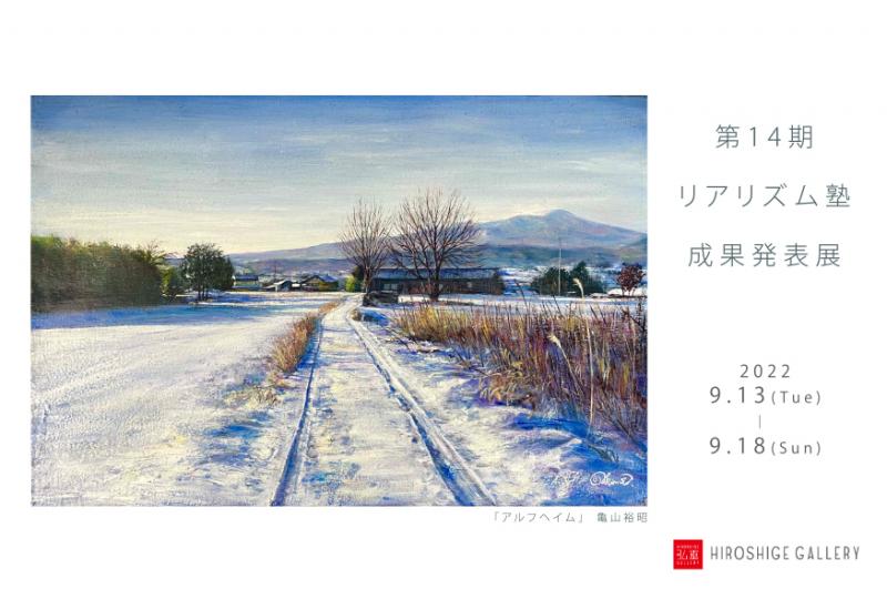 第14期リアリズム塾成果発表展