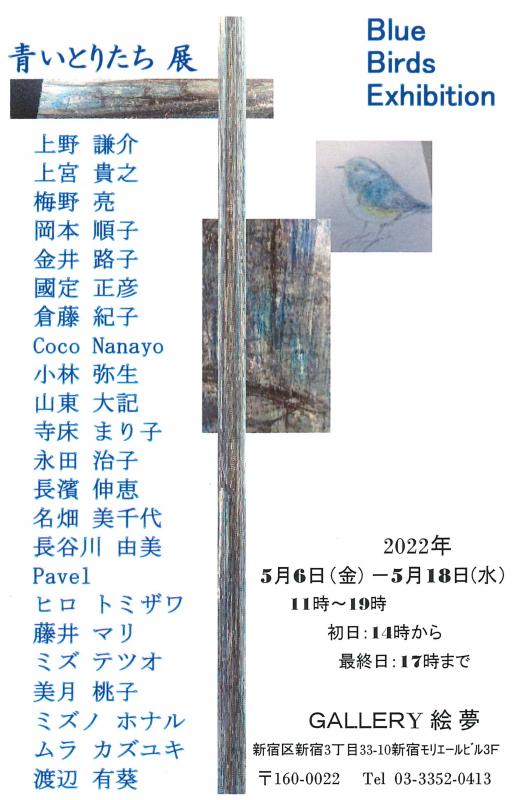 青いとりたち 展