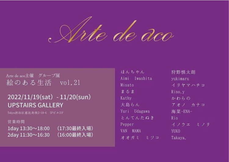 Arte de aco主催 グループ展「絵のある生活」 vol.21