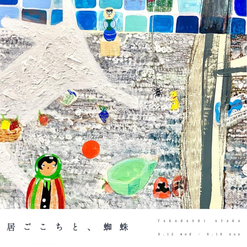 居ごこちと、蜘蛛
