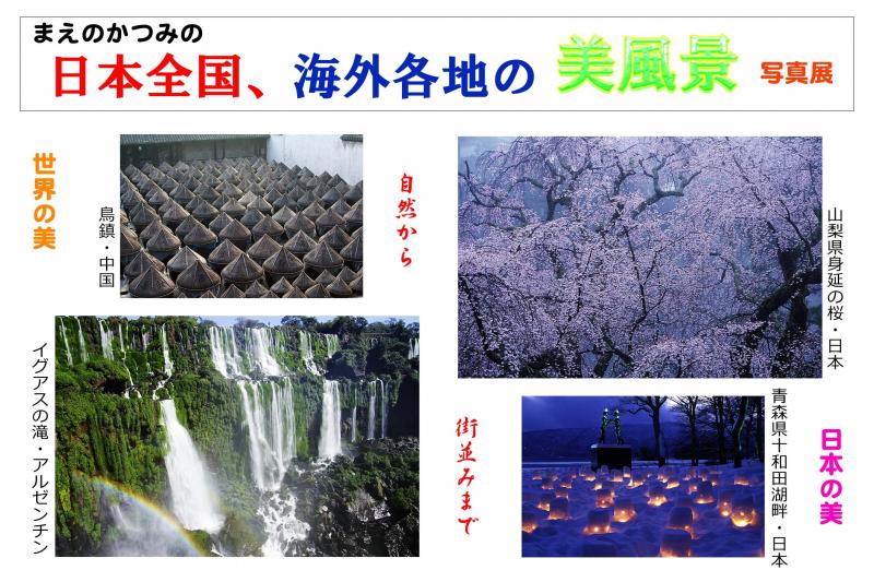 まえのかつみの 日本全国、海外各地の 美風景 写真展