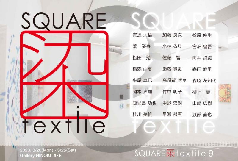 SQUARE染textile 9
