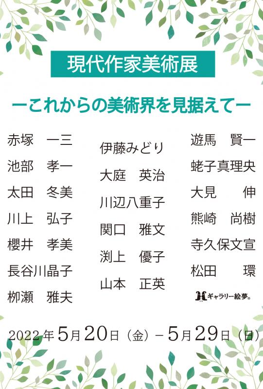 第9回　現代作家美術展