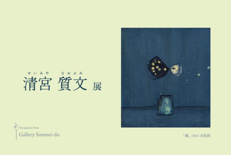清宮質文 展