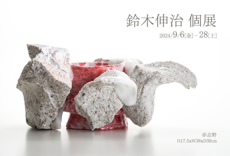 鈴木伸治 個展