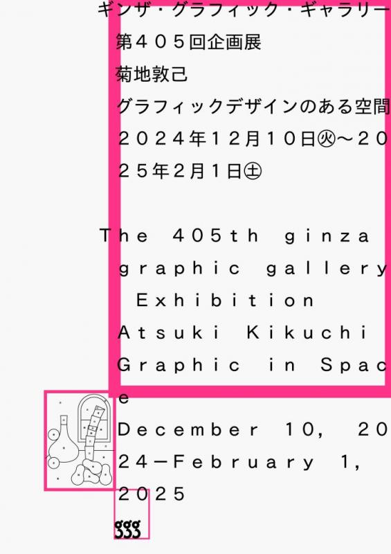 ギンザ・グラフィック・ギャラリー第405回企画展 菊地敦己 グラフィックデザインのある空間