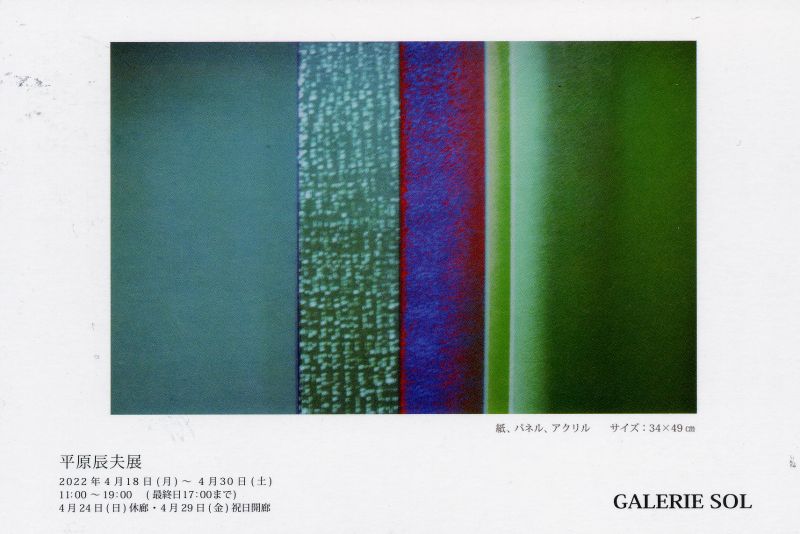 平原辰夫展