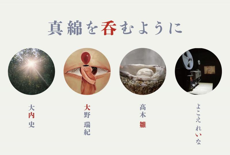 真綿を呑むように