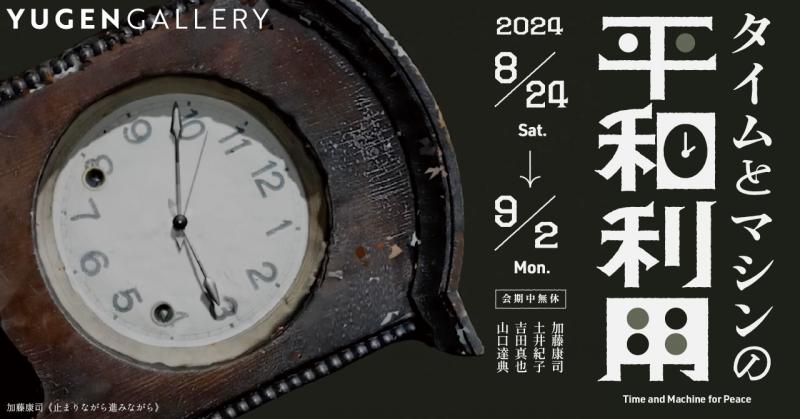 タメンタイ グループ展「タイムとマシンの平和利用」
