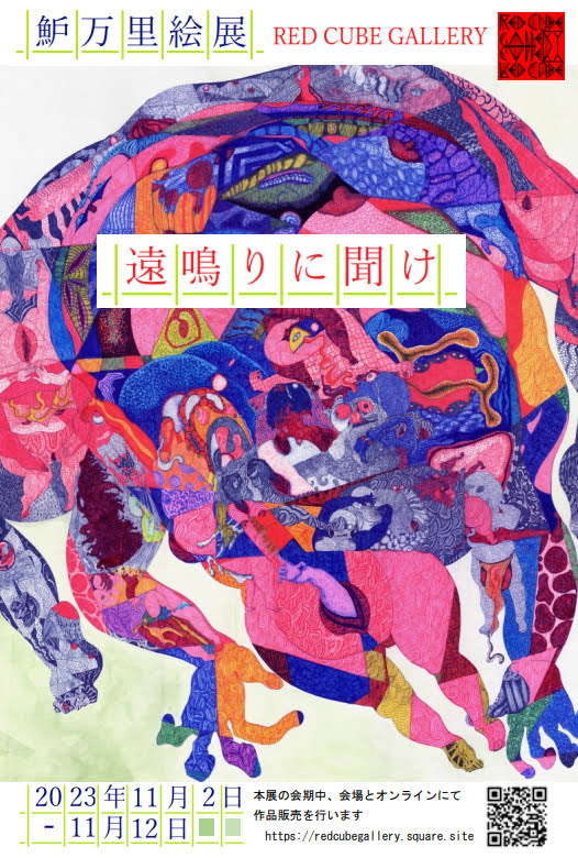 魲万里絵展　遠鳴りに聞け
