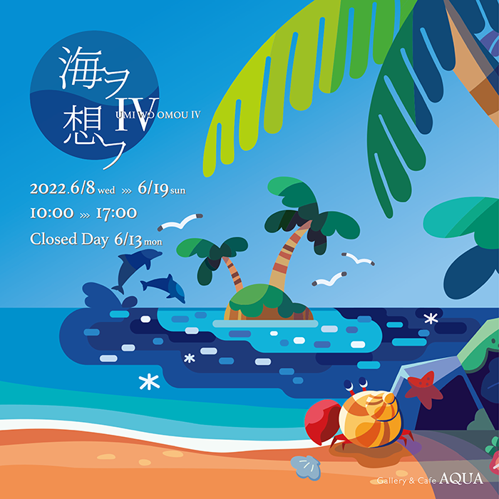 海ヲ想フⅣ