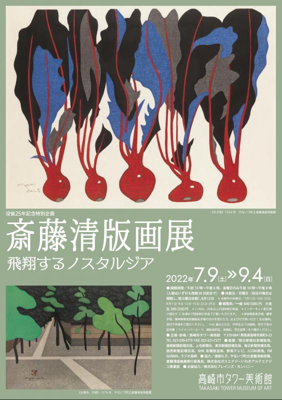 没後25年記念特別企画　斎藤清版画展　飛翔するノスタルジア
