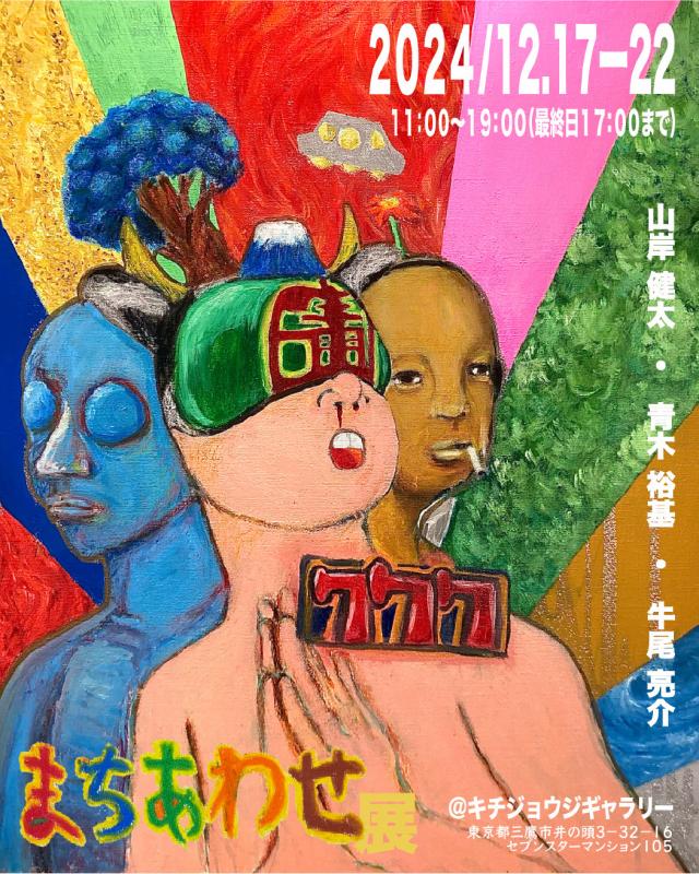 まちあわせ展