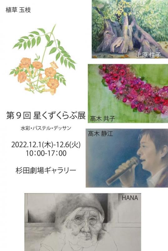 第９回 星くずくらぶ展