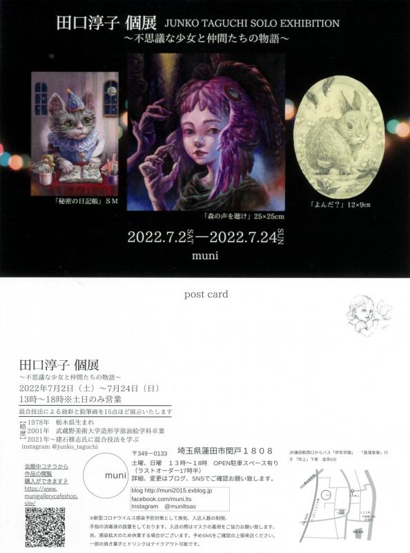 田口淳子 個展　～不思議な少女と仲間たちの物語～