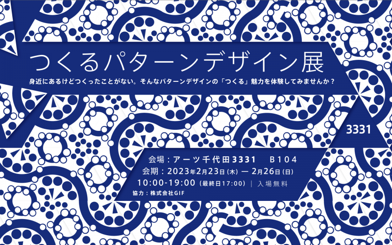 つくるパターンデザイン展