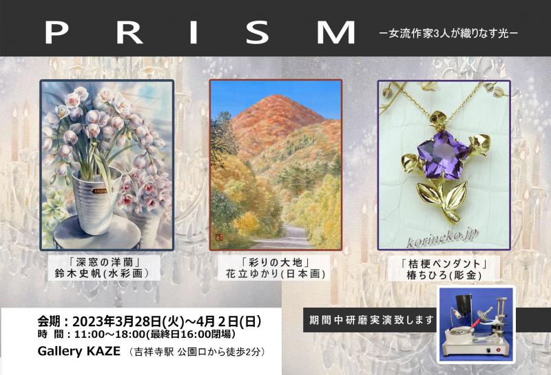 PRISM-女流作家3人が織りなす光-