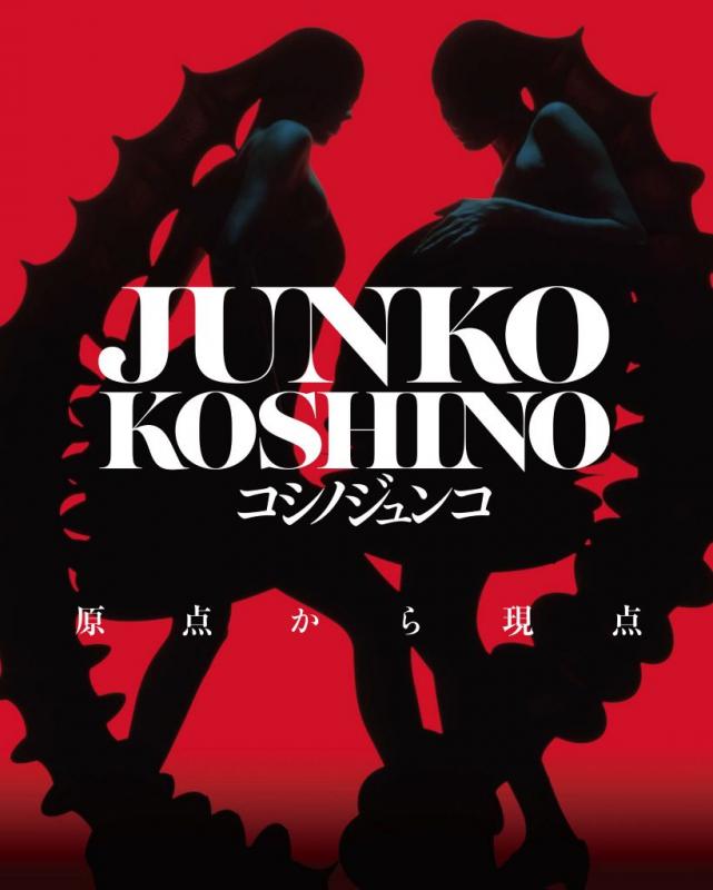 コシノジュンコ　原点から現点