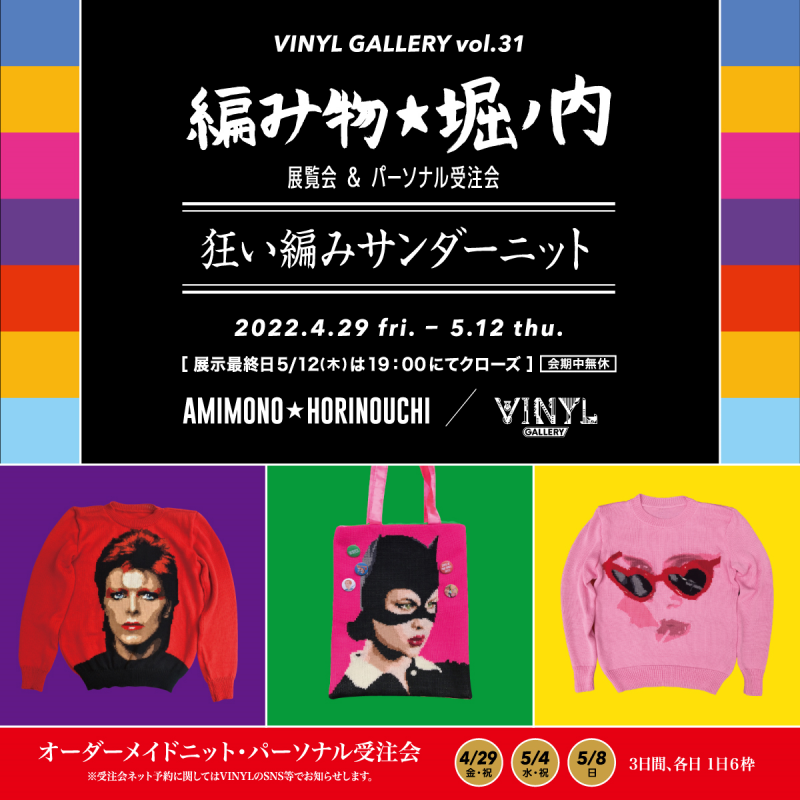 VINYL GALLERY vol.31　編み物☆堀ノ内 展覧会 & パーソナル受注会「狂い編みサンダーニット」
