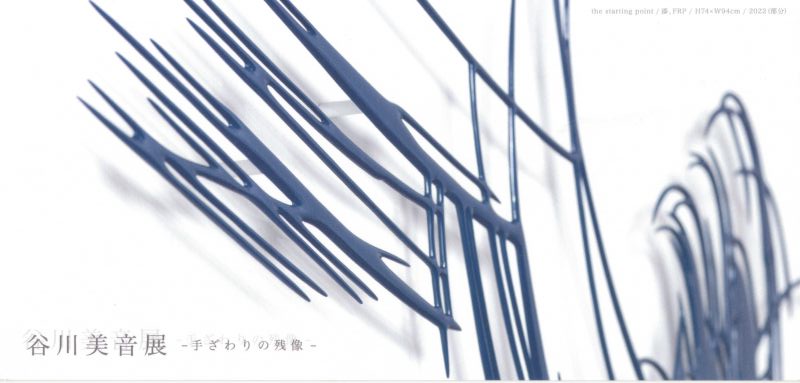 谷川美音展　－手さわりの残像ー