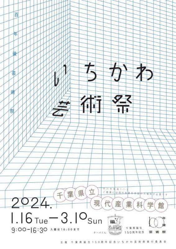 千葉県誕生 150周年記念 いちかわ芸術祭