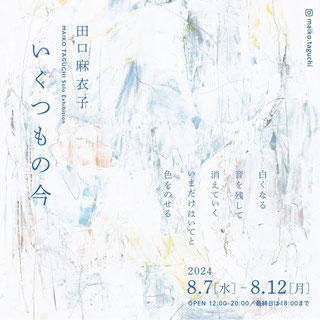 田口麻衣子　個展　「いくつもの今」