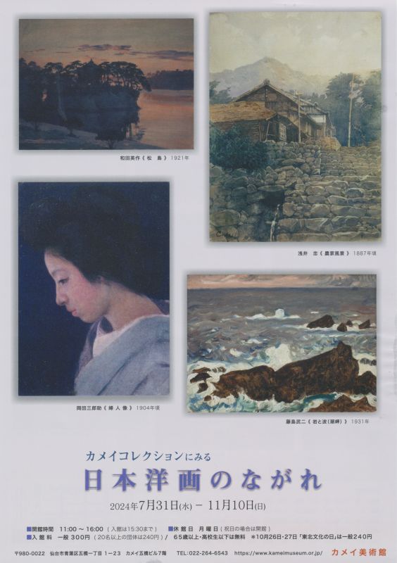 カメイコレクションにみる　日本洋画のながれ