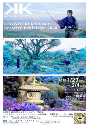 KIYOSHI KURAHARA Creative Exhibition 2025 映画監督　藏原潔司によるクリエイティブ展覧会
