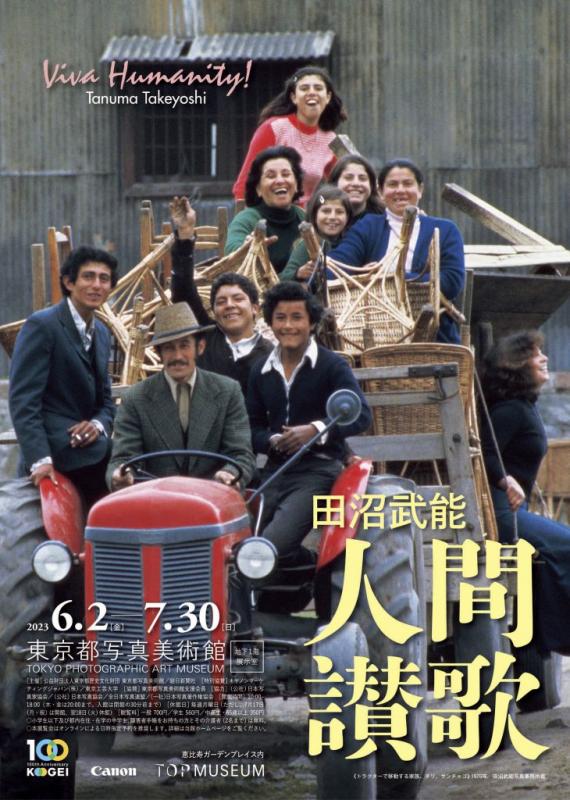 田沼武能 人間讃歌