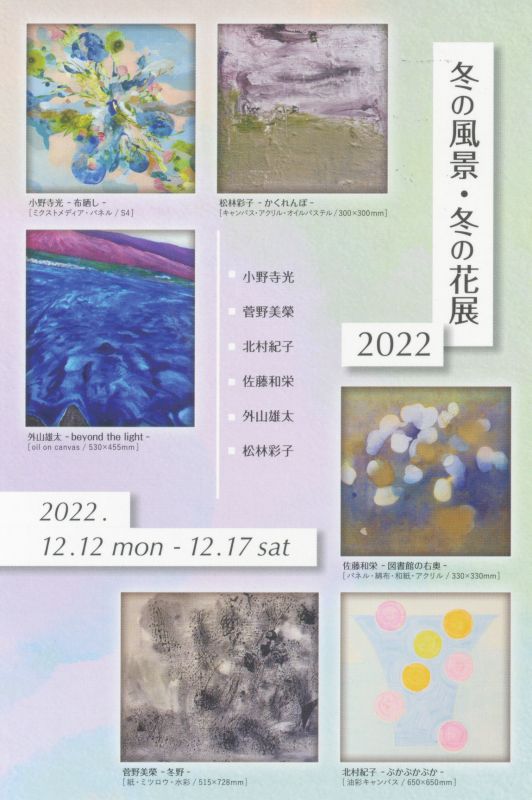 冬の風景・冬の花展 2022