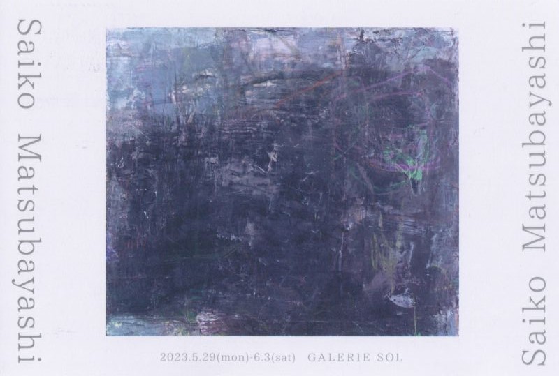 松林彩子展　ー記憶の未来ー