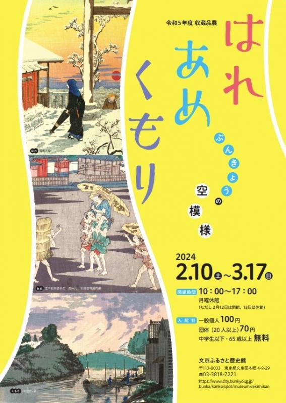 文京ふるさと歴史館令和5年度収蔵品展「はれ あめ くもり―ぶんきょうの空模様―」