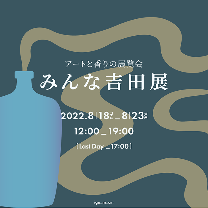 アートと香りの展覧会 みんな吉田展