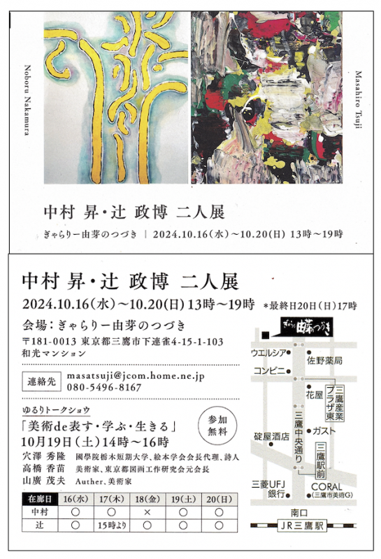 中村 昇・辻 政博 二人展