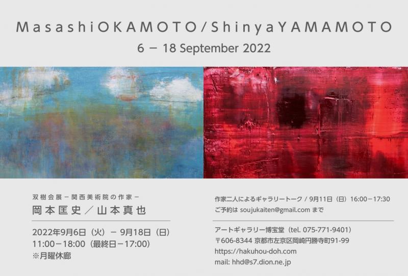 双樹会展　関西美術院の作家　二人展　岡本匡史・山本真也　2022