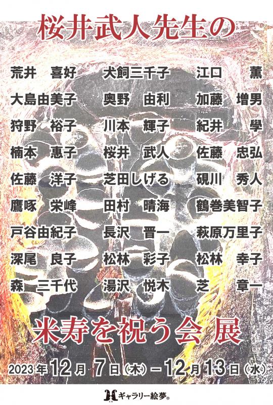 桜井武人先生の米寿を祝う会展