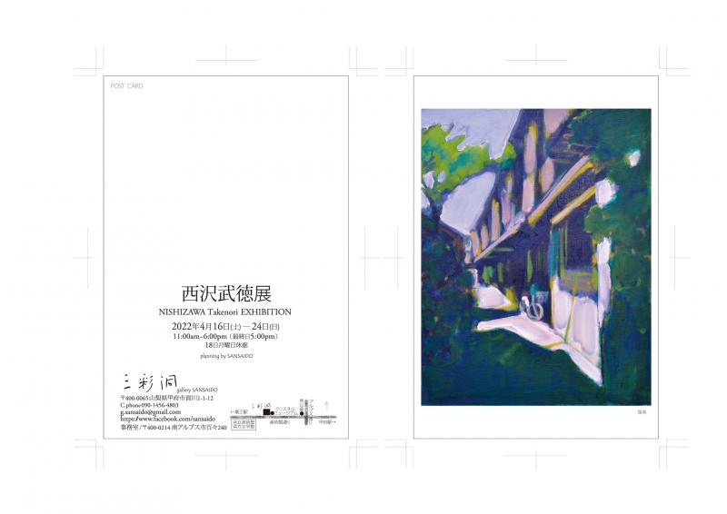 西沢武徳展