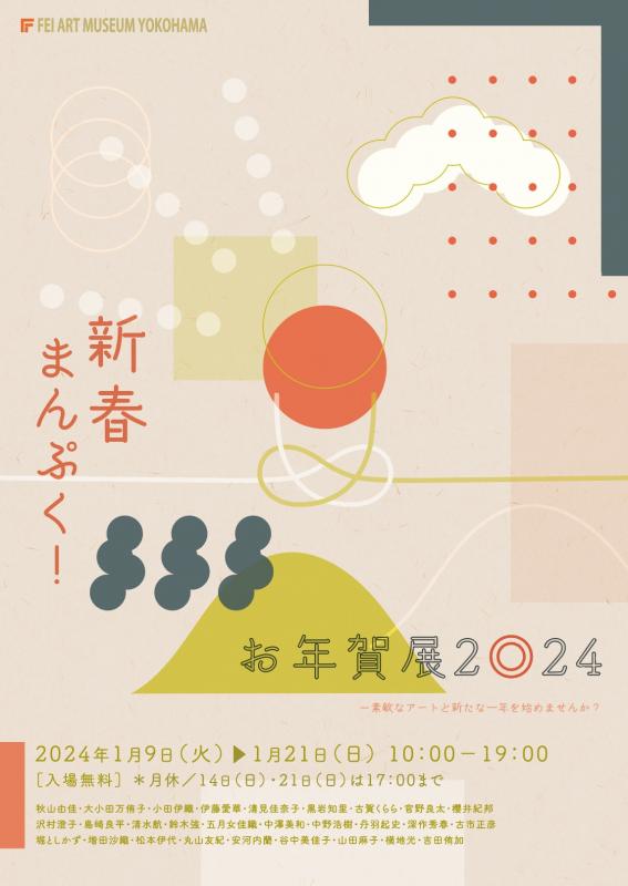 新春まんぷく！お年賀展2024