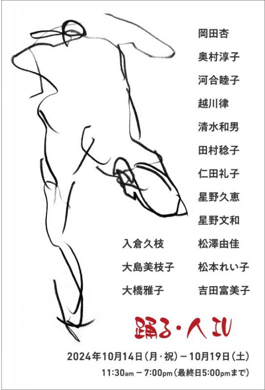 踊る・人 Ⅳ