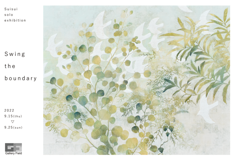 Suisui 個展“ Swing the boundary”