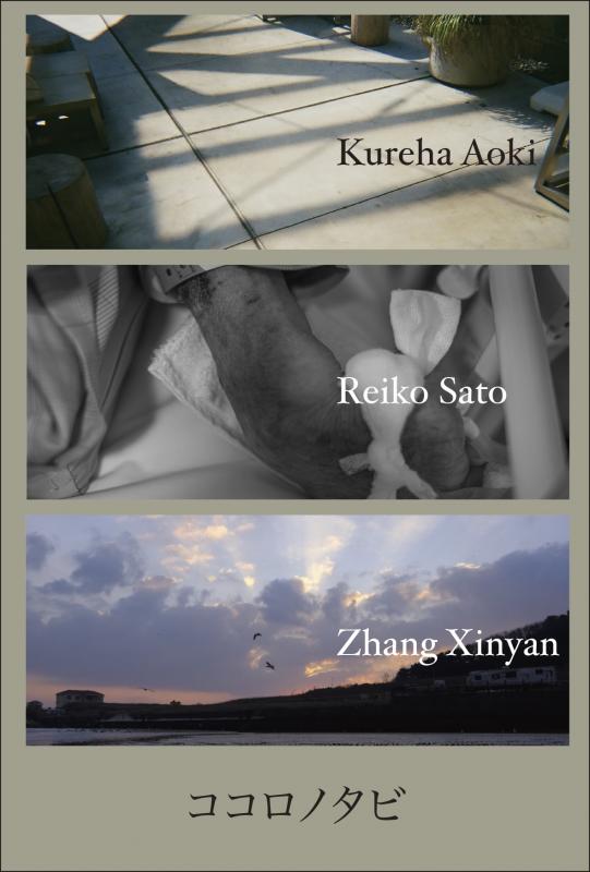 ココロノタビ　日本大学芸術学部 写真学科2年生 3人展