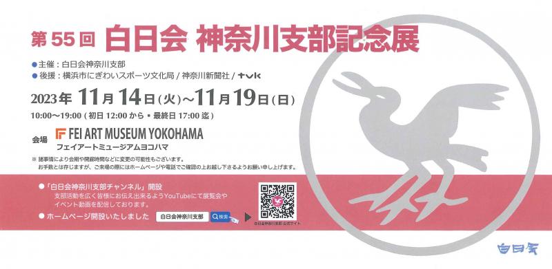 第55回 白日会神奈川支部展