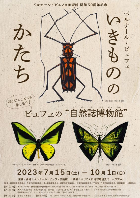 いきもののかたち ビュフェの“自然誌博物館”