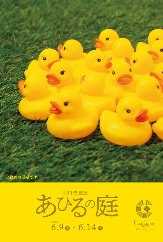 明円光個展『あひるの庭』