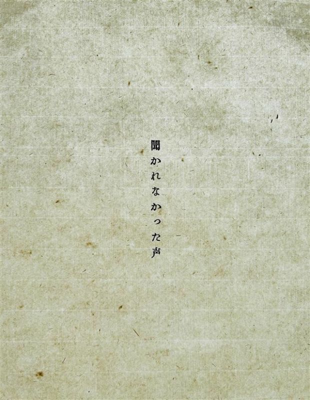 髙橋銑 個展 聞かれなかった声